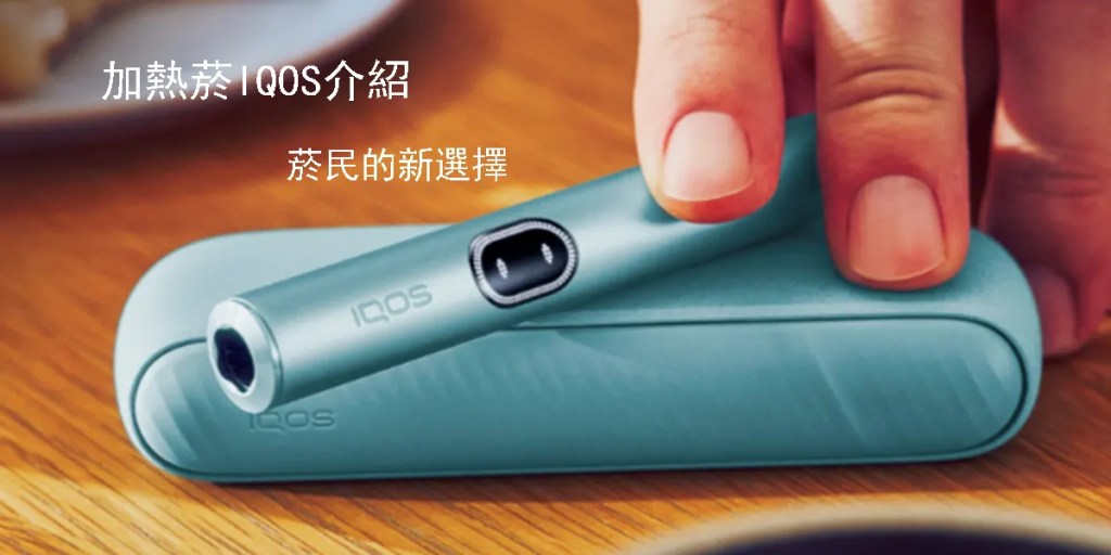 2025全新推薦：加熱菸IQOS詳細介紹，加熱菸的新選擇